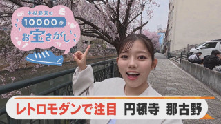 中村彩賀の10000歩お宝さがし|レトロモダンで注目!円頓寺 那古野エリア【チャント!特集】